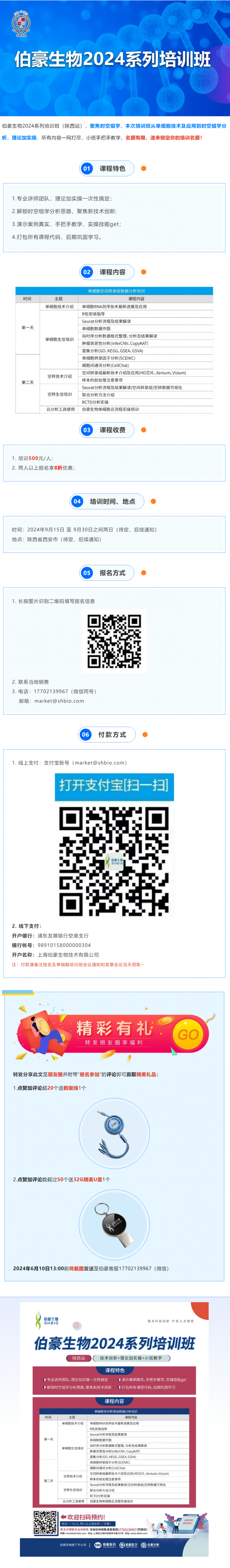 報名開啟 _ 伯豪生物 2024 系列培訓班（陜西站）