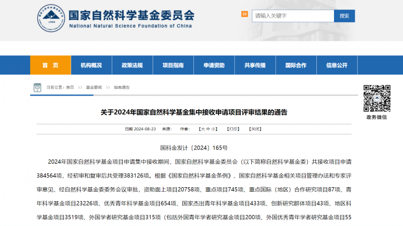 國家自然科學(xué)基金委員會官網(wǎng)公告截圖