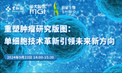 【9 月 23 日直播預(yù)告】單細胞技術(shù)革新引領(lǐng)未來新方向