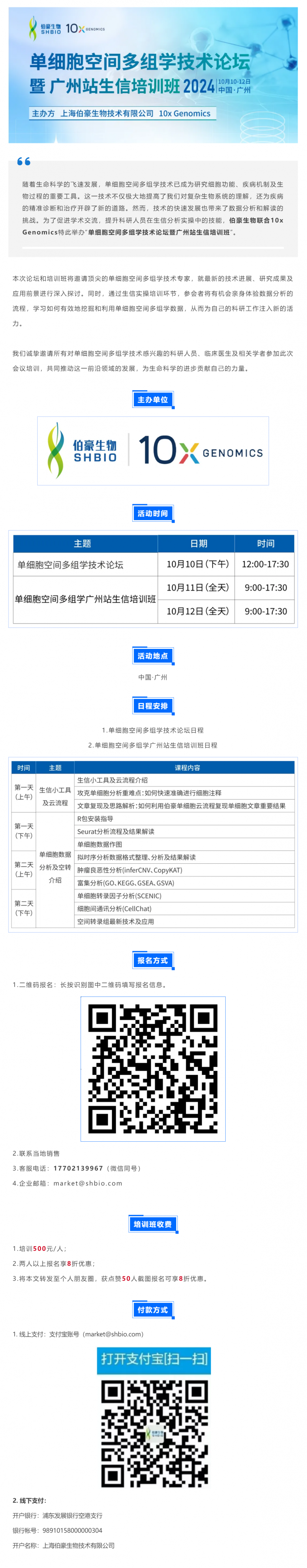 單細(xì)胞空間多組學(xué)技術(shù)論壇暨廣州站生信培訓(xùn)班