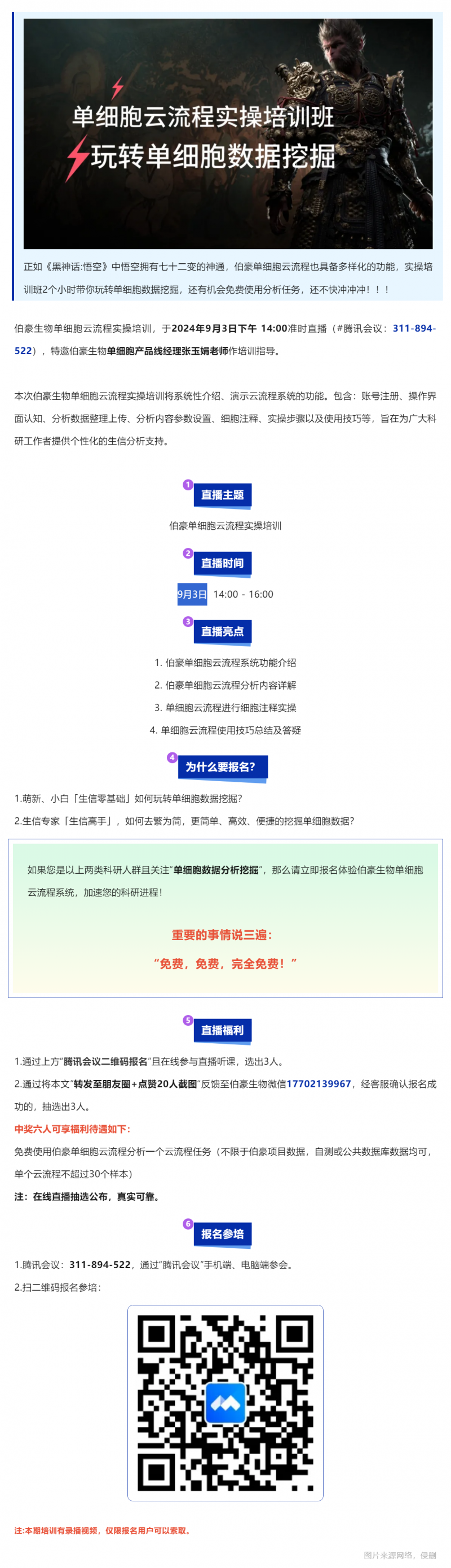 單細(xì)胞悟空 | 伯豪生物單細(xì)胞云流程實操培訓(xùn)直播預(yù)告