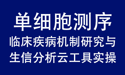 豪享直播 | 單細胞測序臨床疾病機制研究與生信分析云工具實操