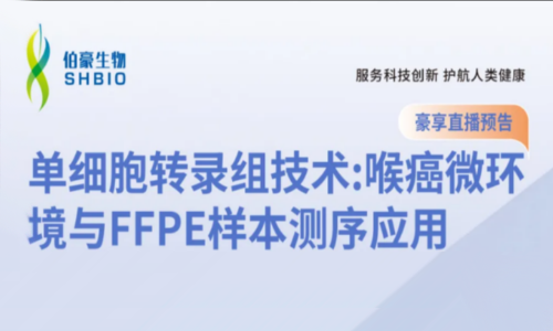 豪享直播 | 單細胞轉(zhuǎn)錄組技術(shù)：喉癌微環(huán)境與 FFPE 樣本測序應(yīng)用