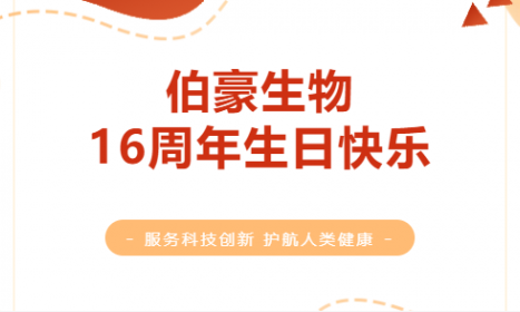 一陸向前，伯豪生物 16 周年年終盤點(diǎn)