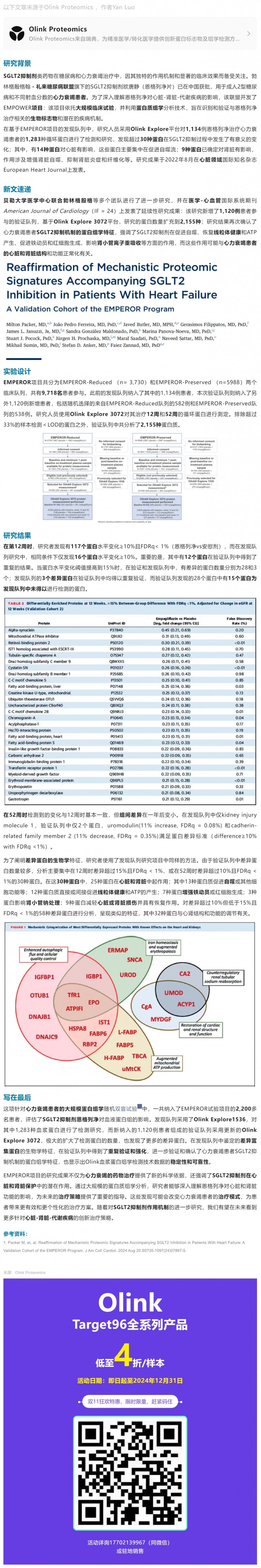 EMPEROR 臨床大隊列 |Olink Explore 蛋白組學(xué)升級揭秘恩格列凈治療心力衰竭新機制