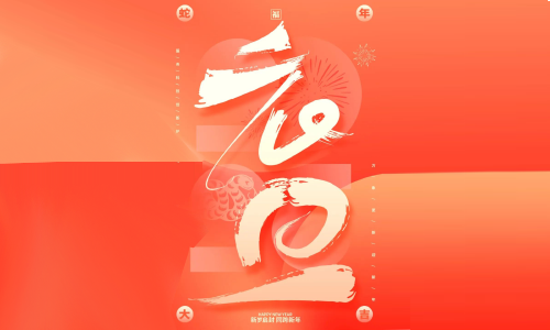 2025 你好，祝大家元旦快樂！