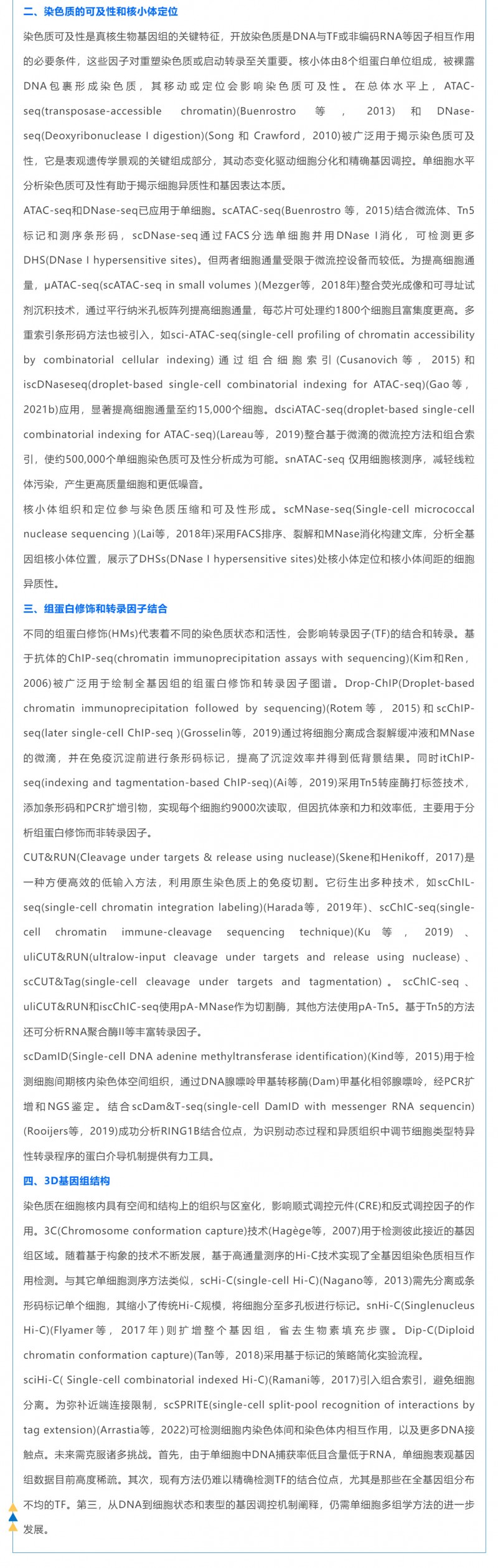 時(shí)空組學(xué)研究進(jìn)展（五）| 單細(xì)胞表觀基因組測(cè)序技術(shù)、分析方法及應(yīng)用_03