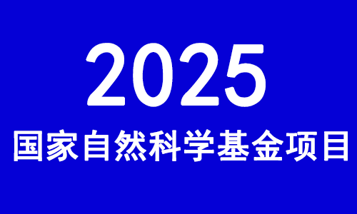 關(guān)于 2025 年度國家自然科學(xué)基金項(xiàng)目申請與結(jié)題等有關(guān)事項(xiàng)的通告
