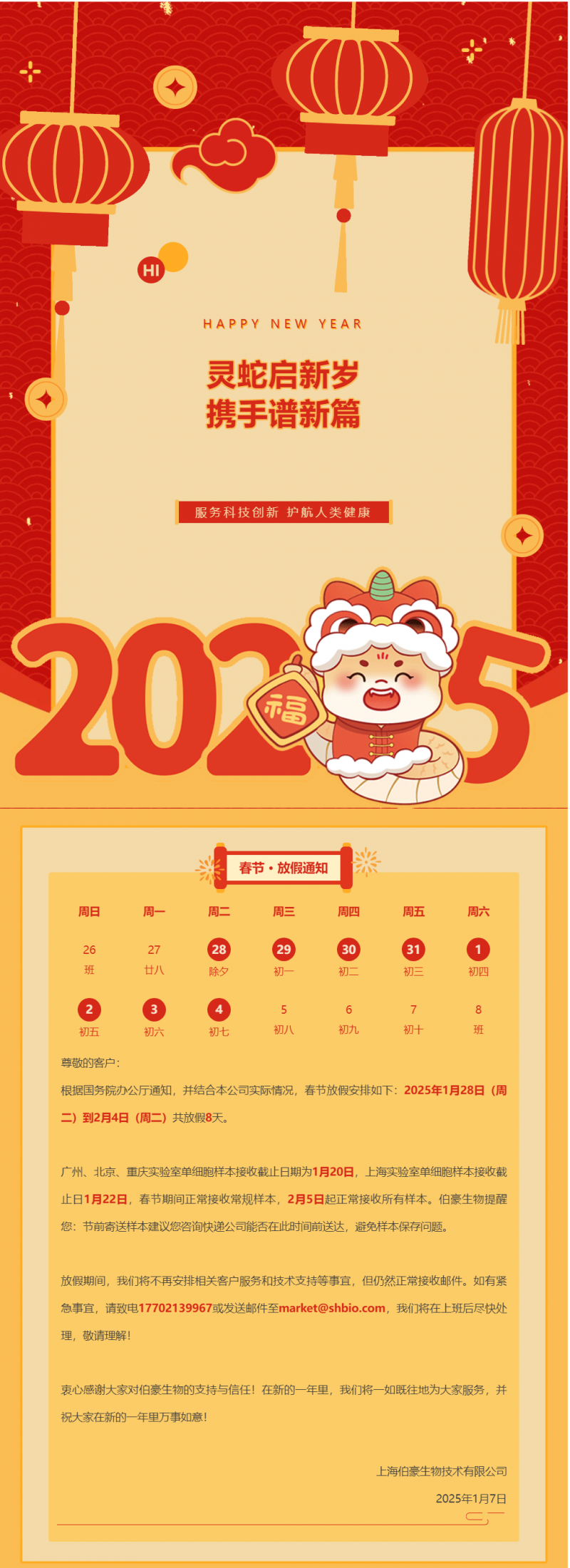 伯豪生物 2025 春節(jié)放假通知（附實(shí)驗(yàn)室樣本接收注意事項(xiàng)）