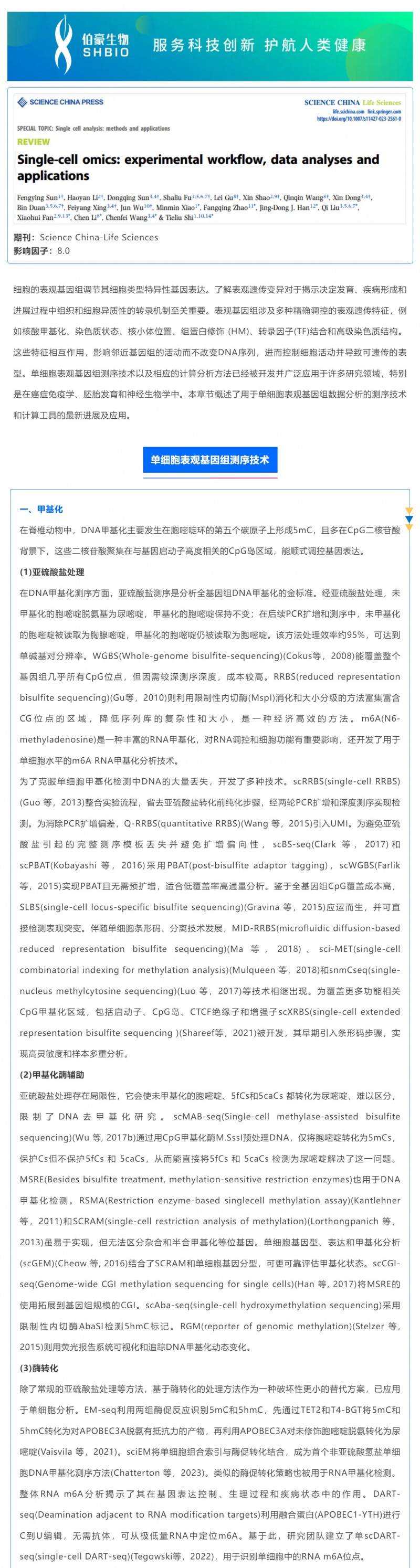 時(shí)空組學(xué)研究進(jìn)展（五）| 單細(xì)胞表觀基因組測(cè)序技術(shù)、分析方法及應(yīng)用_01