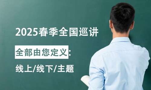 免費 | 伯豪生物 2025 春季全國巡講開始報名