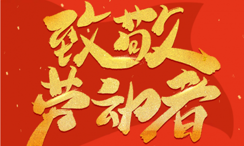 放假通知 | 五一勞動節