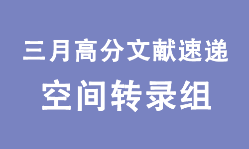 三月高分文獻(xiàn)速遞 | 空間轉(zhuǎn)錄組系列