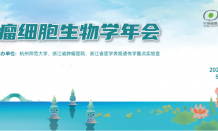 邀您參會 | 第六屆全國腫瘤細胞生物學年會