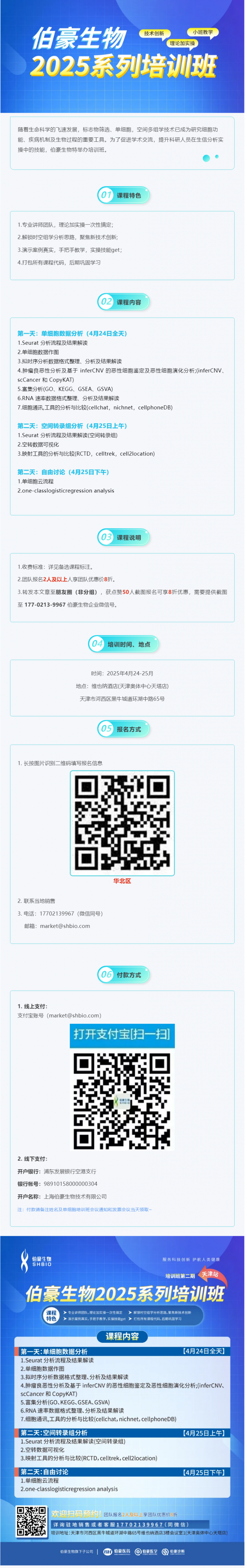 搶占最后席位！2025 伯豪生物生信培訓班（天津站）報名即將截止