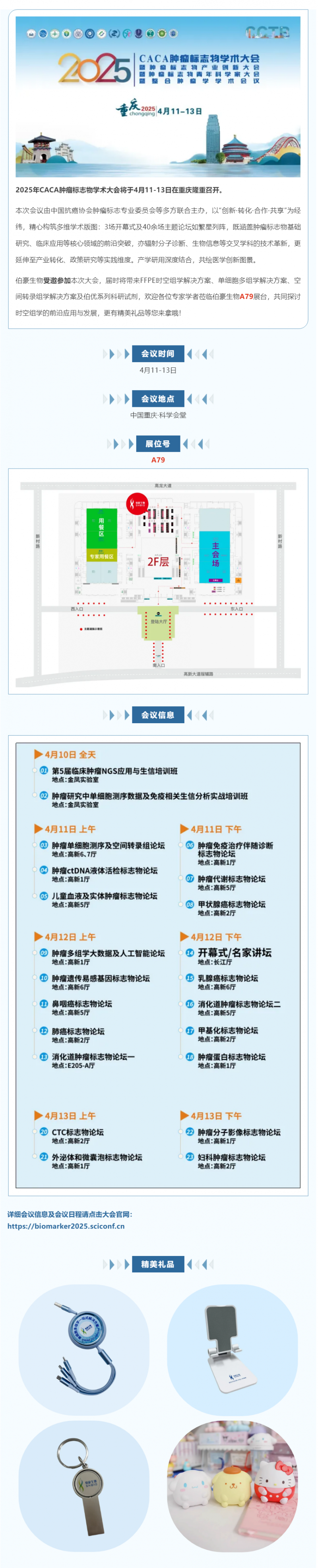 共赴山城，不見(jiàn)不散 | 伯豪生物誠(chéng)邀您參加 CCTB-2025 腫瘤標(biāo)志物學(xué)術(shù)大會(huì)
