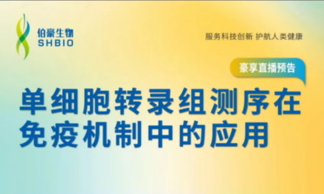 豪享直播 | 單細(xì)胞轉(zhuǎn)錄組測(cè)序在免疫機(jī)制中的應(yīng)用