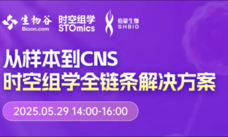 Nature 作者等專家齊聚，空間組學全鏈條解決方案研討會邀您參與！