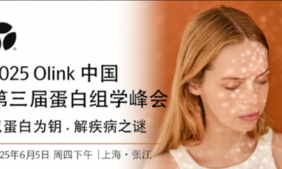 下周四 | 誠(chéng)邀您共聚 2025 Olink 中國(guó)第三屆蛋白組學(xué)峰會(huì)