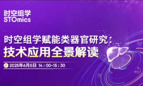 直播預(yù)告 | 全球首個(gè)類器官 - 時(shí)空聯(lián)用技術(shù)全景解讀，解鎖生命科學(xué)新維度
