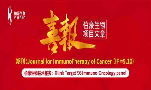 項目文章 | 北腫團隊借助 Olink 蛋白組學(xué)為耐藥黑色素瘤臨床試驗提供病人分層新見解
