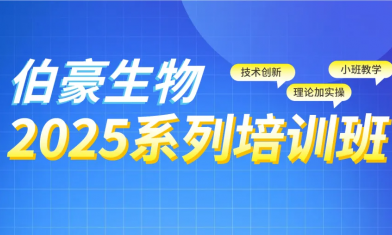 上海站 | 2025 伯豪生物生信培訓班報名啦！