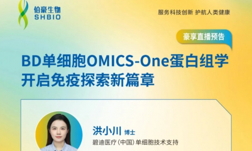 豪享直播 |BD 單細胞 OMICS-One 蛋白組學開啟免疫探索新篇章