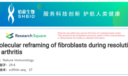 文獻解讀 | 關節炎消退過程中成纖維細胞的分子重構