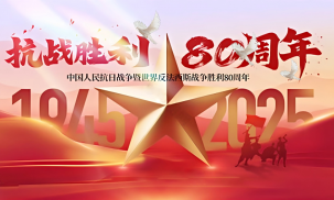紀念中國人民抗日戰爭暨世界反法西斯戰爭勝利八十周年
