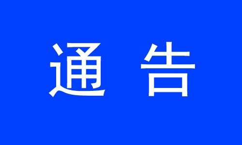 關于 2025 年國家自然科學基金集中接收申請項目評審結果的通告