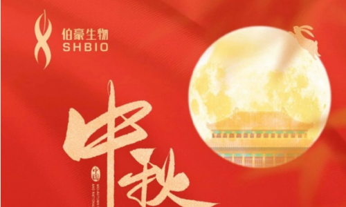 盛世華誕，月滿中秋！伯豪生物祝您雙節(jié)愉快！