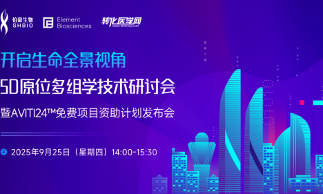 會議預告 | 開啟生命全景視角：原位多組學技術研討會暨 AVITI24?免費項目資助計劃發布會