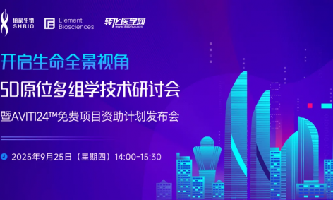 會議預告 | 開啟生命全景視角：原位多組學技術研討會暨 AVITI24?免費項目資助計劃發布會