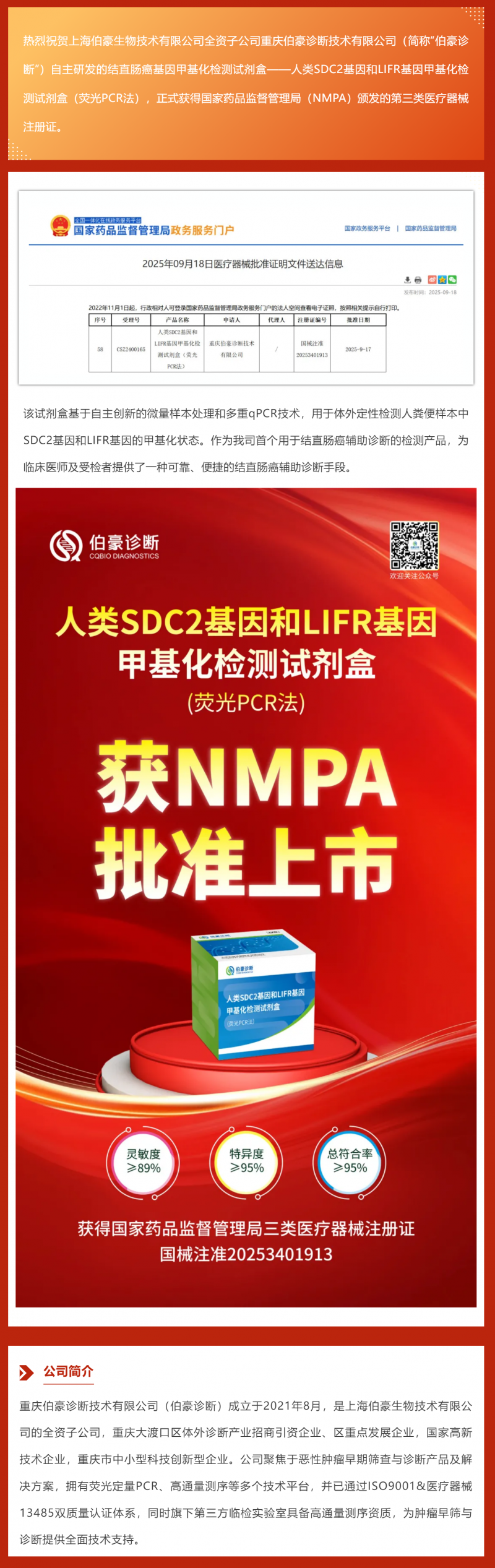 重磅 _ 伯豪診斷結(jié)直腸癌基因甲基化檢測(cè)試劑盒喜獲國家三類醫(yī)療器械注冊(cè)證